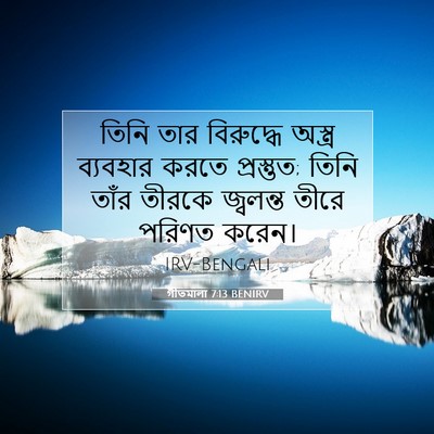 Picture 07 - গীতমালা 7:13 BENIRV - তিনি তার বিরুদ্ধে - Bible Verse Picture