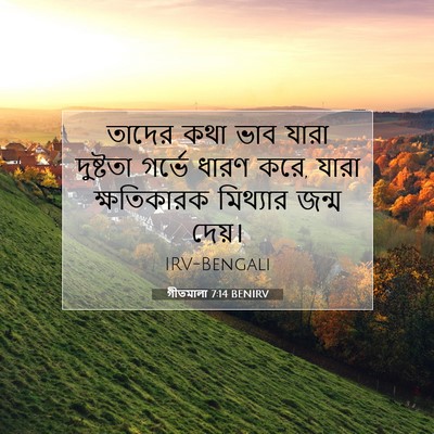 Picture 07 - গীতমালা 7:14 BENIRV - তাদের কথা ভাব যারা - Bible Verse Picture