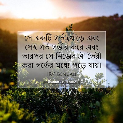 Picture 07 - গীতমালা 7:15 BENIRV - সে একটি গর্ত - Bible Verse Picture