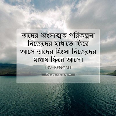 Picture 07 - গীতমালা 7:16 BENIRV - তাদের ধ্বংসাত্মক - Bible Verse Picture