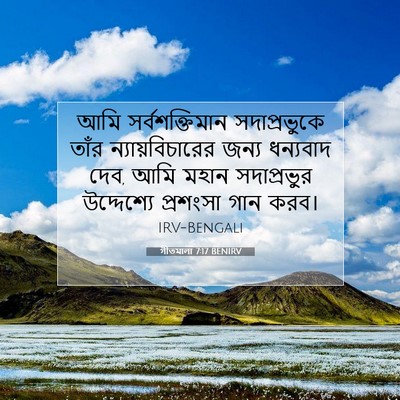 Picture 07 - গীতমালা 7:17 BENIRV - আমি সর্বশক্তিমান - Bible Verse Picture
