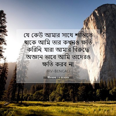Picture 07 - গীতমালা 7:4 BENIRV - যে কেউ আমার সাথে - Bible Verse Picture