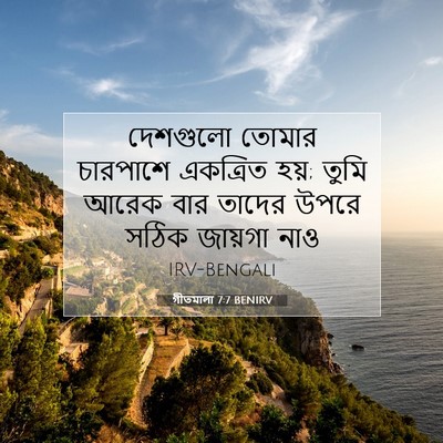 Picture 07 - গীতমালা 7:7 BENIRV - দেশগুলো তোমার - Bible Verse Picture