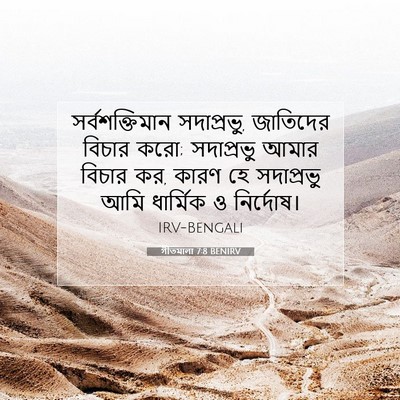 Picture 07 - গীতমালা 7:8 BENIRV - সর্বশক্তিমান - Bible Verse Picture