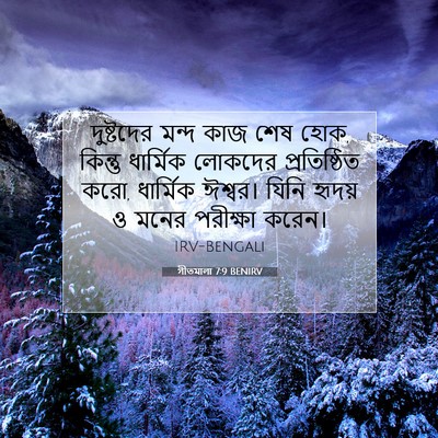 Picture 07 - গীতমালা 7:9 BENIRV - দুষ্টদের মন্দ কাজ - Bible Verse Picture