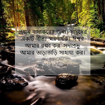 Picture 07 - গীতমালা 70:1 BENIRV - প্রধান বাদ্যকরের - Bible Verse Picture