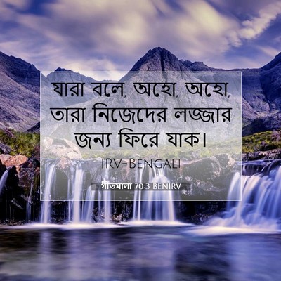 Picture 07 - গীতমালা 70:3 BENIRV - যারা বলে, অহো, অহো, - Bible Verse Picture