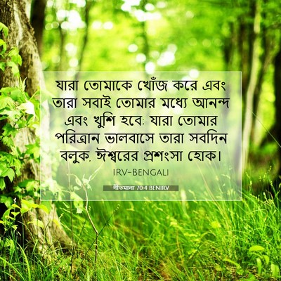 Picture 07 - গীতমালা 70:4 BENIRV - যারা তোমাকে খোঁজ - Bible Verse Picture