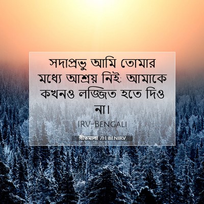 Picture 07 - গীতমালা 71:1 BENIRV - সদাপ্রভুু আমি - Bible Verse Picture