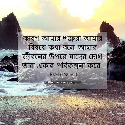 Picture 07 - গীতমালা 71:10 BENIRV - কারণ আমার শত্রুরা - Bible Verse Picture