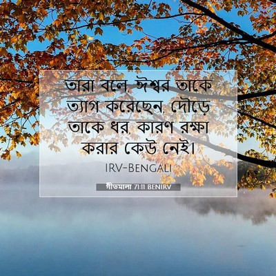 Picture 07 - গীতমালা 71:11 BENIRV - তারা বলে, ঈশ্বর - Bible Verse Picture