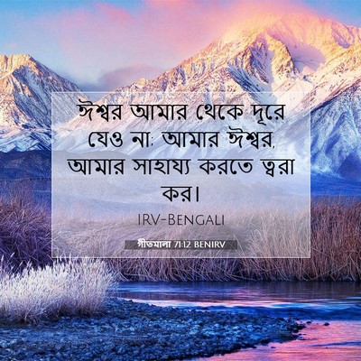 Picture 07 - গীতমালা 71:12 BENIRV - ঈশ্বর আমার থেকে - Bible Verse Picture