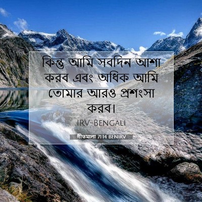 Picture 07 - গীতমালা 71:14 BENIRV - কিন্তু আমি সবদিন - Bible Verse Picture
