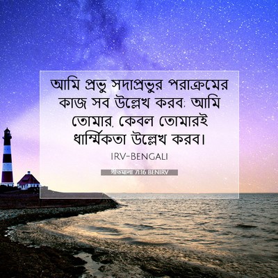 Picture 07 - গীতমালা 71:16 BENIRV - আমি প্রভু - Bible Verse Picture