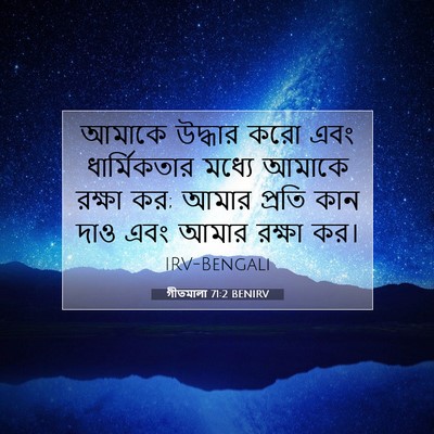 Picture 07 - গীতমালা 71:2 BENIRV - আমাকে উদ্ধার করো - Bible Verse Picture