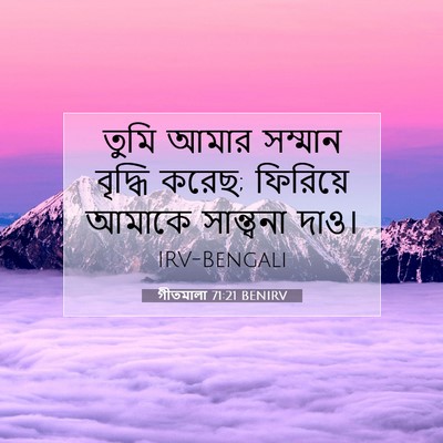 Picture 07 - গীতমালা 71:21 BENIRV - তুমি আমার সম্মান - Bible Verse Picture