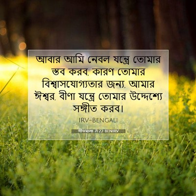Picture 07 - গীতমালা 71:22 BENIRV - আবার আমি নেবল - Bible Verse Picture