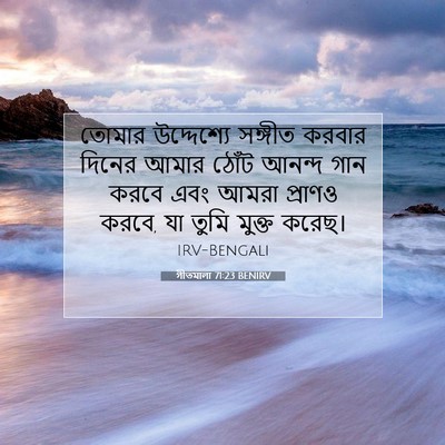 Picture 07 - গীতমালা 71:23 BENIRV - তোমার উদ্দেশ্যে - Bible Verse Picture