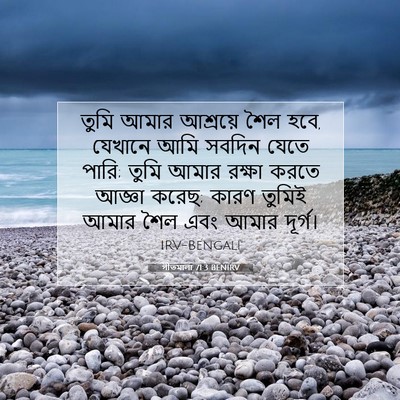 Picture 07 - গীতমালা 71:3 BENIRV - তুমি আমার আশ্রয়ে - Bible Verse Picture