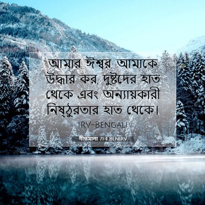 Picture 07 - গীতমালা 71:4 BENIRV - আমার ঈশ্বর, আমাকে - Bible Verse Picture