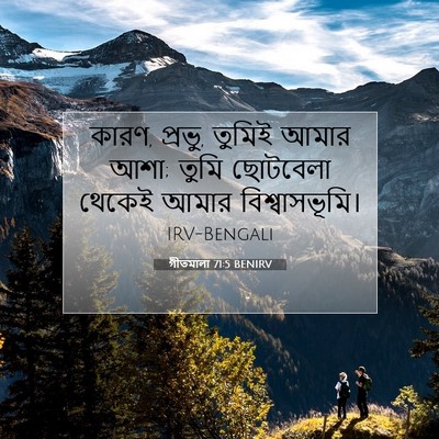 Picture 07 - গীতমালা 71:5 BENIRV - কারণ, প্রভু, তুমিই - Bible Verse Picture