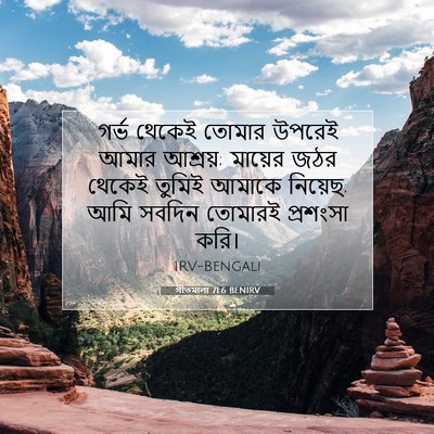 Picture 07 - গীতমালা 71:6 BENIRV - গর্ভ থেকেই তোমার - Bible Verse Picture