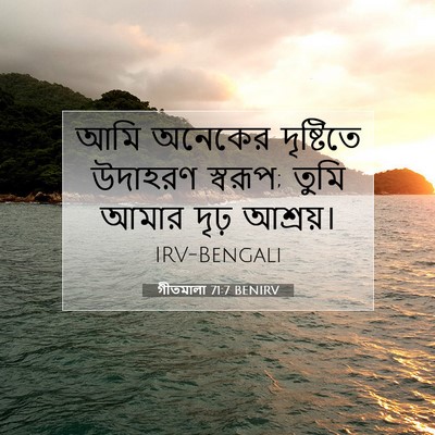 Picture 07 - গীতমালা 71:7 BENIRV - আমি অনেকের - Bible Verse Picture