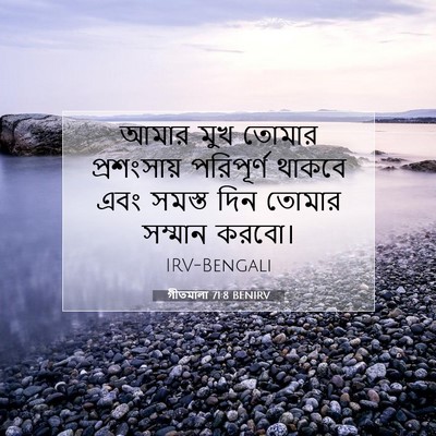 Picture 07 - গীতমালা 71:8 BENIRV - আমার মুখ তোমার - Bible Verse Picture