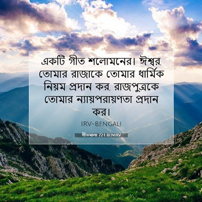 Picture 07 - গীতমালা 72:1 BENIRV - একটি গীত শলোমনের। - Bible Verse Picture