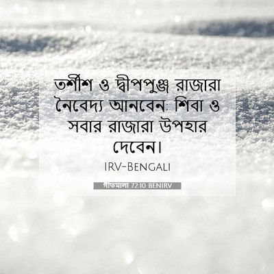 Picture 07 - গীতমালা 72:10 BENIRV - তর্শীশ ও - Bible Verse Picture