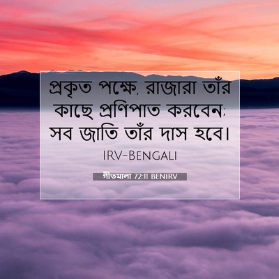 Picture 07 - গীতমালা 72:11 BENIRV - প্রকৃত পক্ষে, - Bible Verse Picture