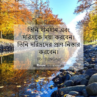 Picture 07 - গীতমালা 72:13 BENIRV - তিনি দীনহীন এবং - Bible Verse Picture