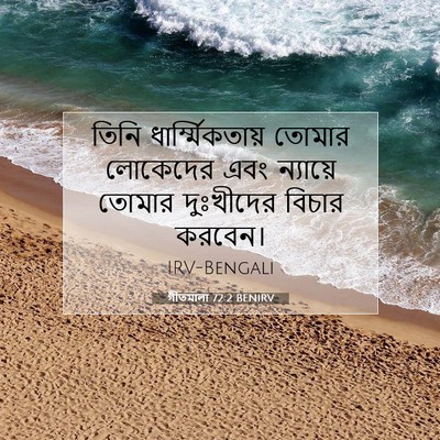 Picture 07 - গীতমালা 72:2 BENIRV - তিনি - Bible Verse Picture