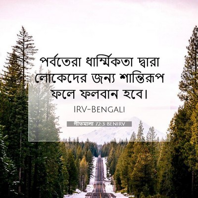 Picture 07 - গীতমালা 72:3 BENIRV - পর্বতেরা - Bible Verse Picture