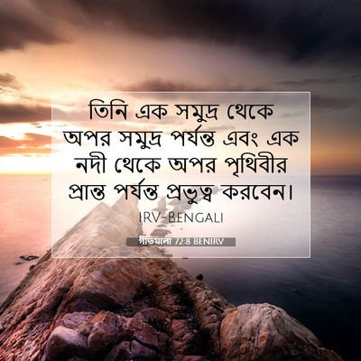 Picture 07 - গীতমালা 72:8 BENIRV - তিনি এক সমুদ্র - Bible Verse Picture
