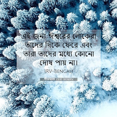 Picture 07 - গীতমালা 73:10 BENIRV - এই জন্য ঈশ্বরের - Bible Verse Picture
