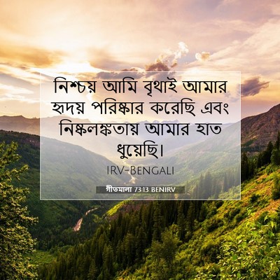 Picture 07 - গীতমালা 73:13 BENIRV - নিশ্চয় আমি বৃথাই - Bible Verse Picture