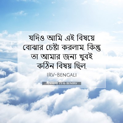 Picture 07 - গীতমালা 73:16 BENIRV - যদিও আমি এই বিষয়ে - Bible Verse Picture
