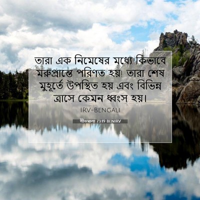 Picture 07 - গীতমালা 73:19 BENIRV - তারা এক নিমেষের - Bible Verse Picture
