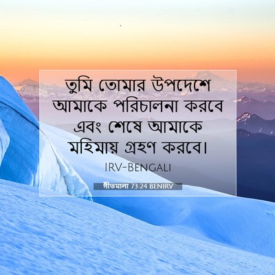 Picture 07 - গীতমালা 73:24 BENIRV - তুমি তোমার উপদেশে - Bible Verse Picture