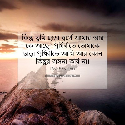 Picture 07 - গীতমালা 73:25 BENIRV - কিন্তু তুমি ছাড়া - Bible Verse Picture