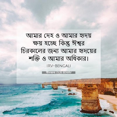Picture 07 - গীতমালা 73:26 BENIRV - আমার দেহ ও আমার - Bible Verse Picture