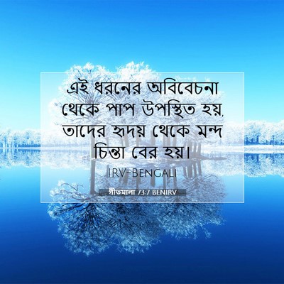Picture 07 - গীতমালা 73:7 BENIRV - এই ধরনের অবিবেচনা - Bible Verse Picture