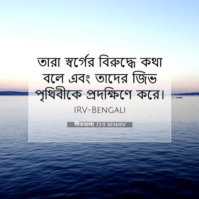 Picture 07 - গীতমালা 73:9 BENIRV - তারা স্বর্গের - Bible Verse Picture