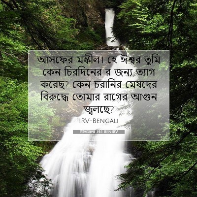 Picture 07 - গীতমালা 74:1 BENIRV - আসফের মস্কীল। হে - Bible Verse Picture