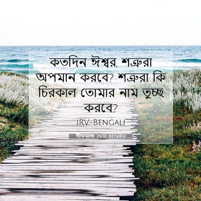 Picture 07 - গীতমালা 74:10 BENIRV - কতদিন ঈশ্বর, - Bible Verse Picture