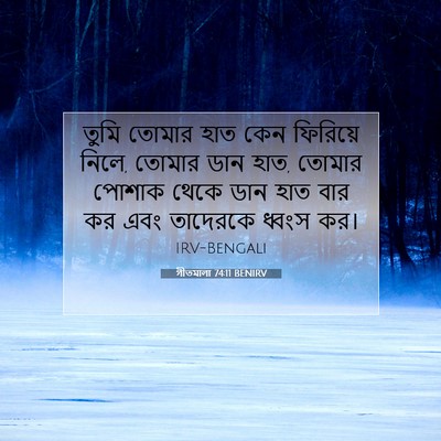 Picture 07 - গীতমালা 74:11 BENIRV - তুমি তোমার হাত কেন - Bible Verse Picture