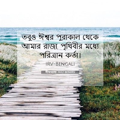 Picture 07 - গীতমালা 74:12 BENIRV - তবুও ঈশ্বর - Bible Verse Picture