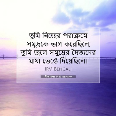 Picture 07 - গীতমালা 74:13 BENIRV - তুমি নিজের - Bible Verse Picture