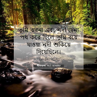 Picture 07 - গীতমালা 74:15 BENIRV - তুমি ঝরনা এবং নদী - Bible Verse Picture